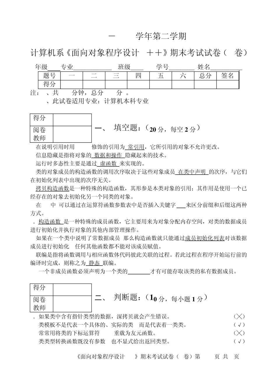 [09_10]09计机《面向对象程序设计C++》期末B卷_第1页