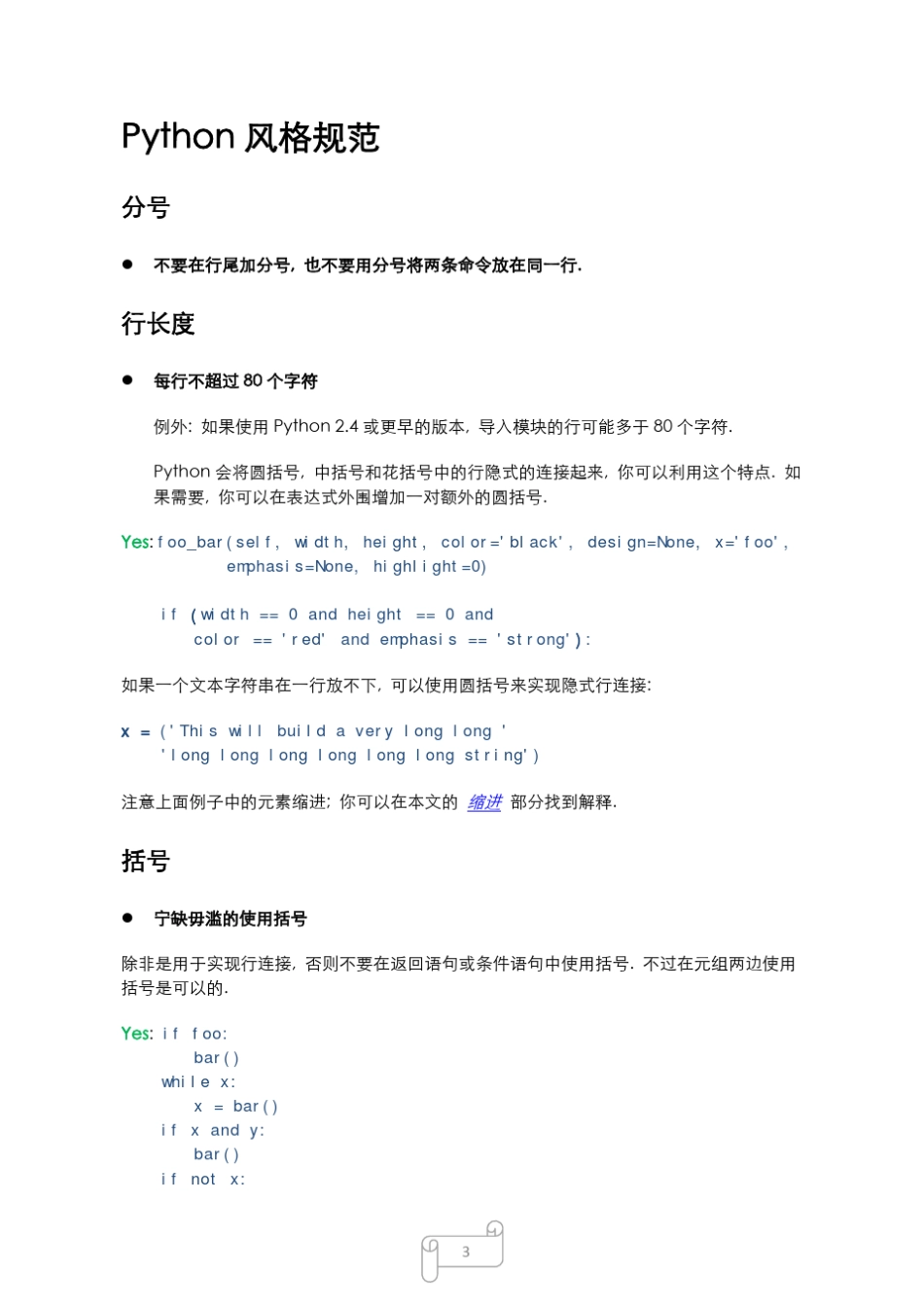 [0][编码规范]GooglePythonStyleGuide中文版_第3页