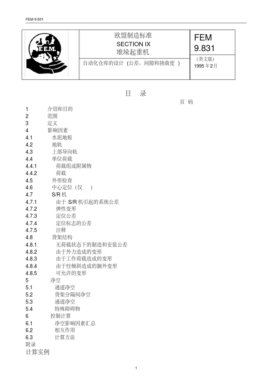 [103]FEM9.831自动化仓库设计(公差间隙挠曲度)(译文)_第1页
