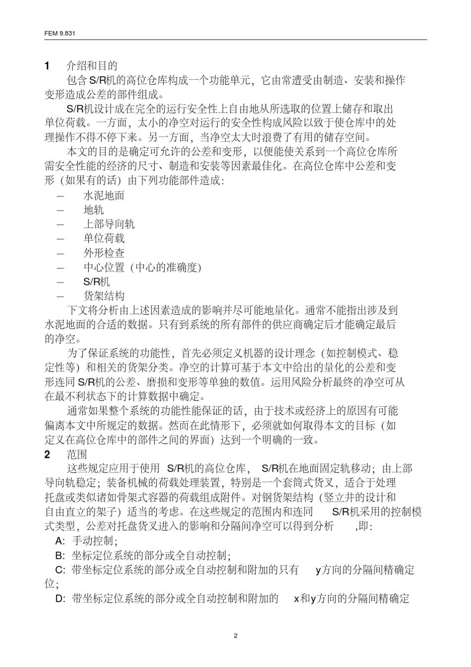 [103]FEM9.831自动化仓库设计(公差间隙挠曲度)(译文)_第2页