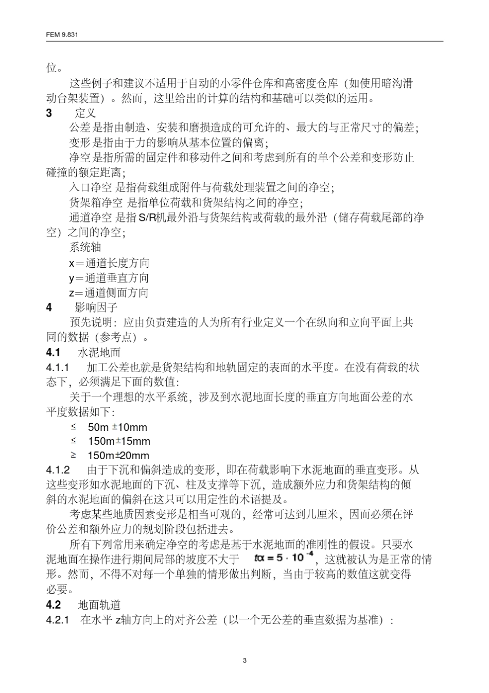 [103]FEM9.831自动化仓库设计(公差间隙挠曲度)(译文)_第3页