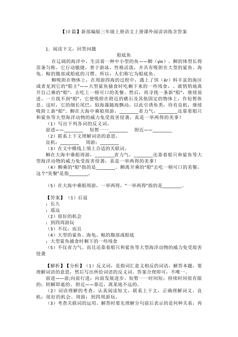 [10篇]新部编版三年级上册语文上册课外阅读训练含答案_第1页