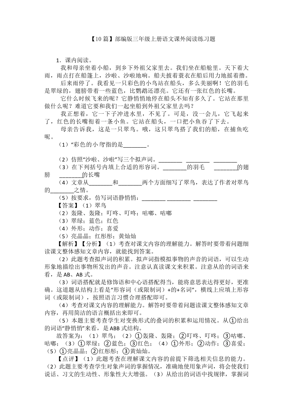 [10篇]部编版三年级上册语文课外阅读练习题_第1页