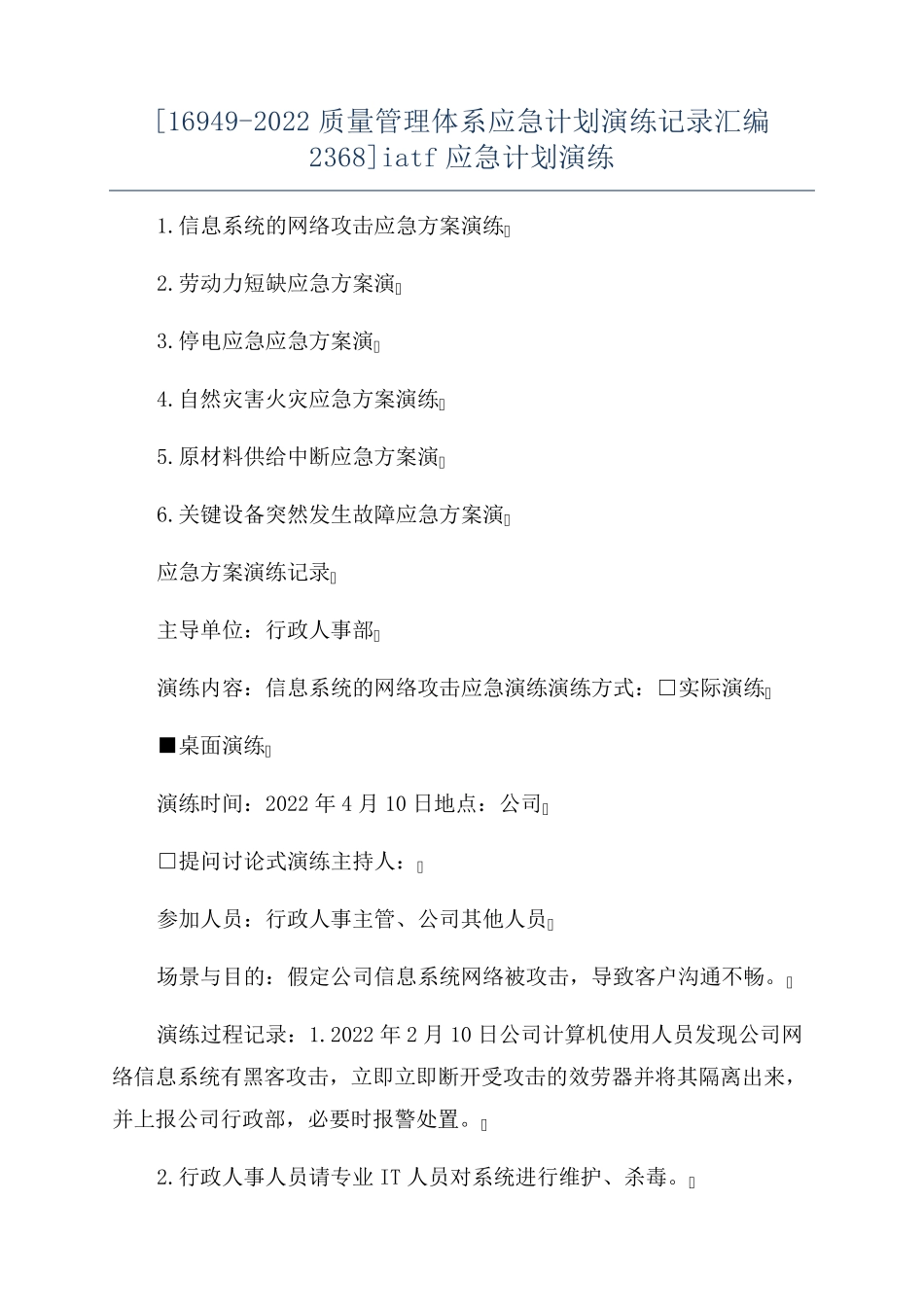 [169492022质量管理体系应急计划演练记录汇编2368]iatf应急计划演练_第1页