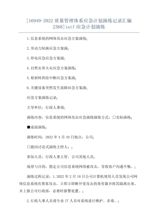 [169492022质量管理体系应急计划演练记录汇编2368]iatf应急计划演练
