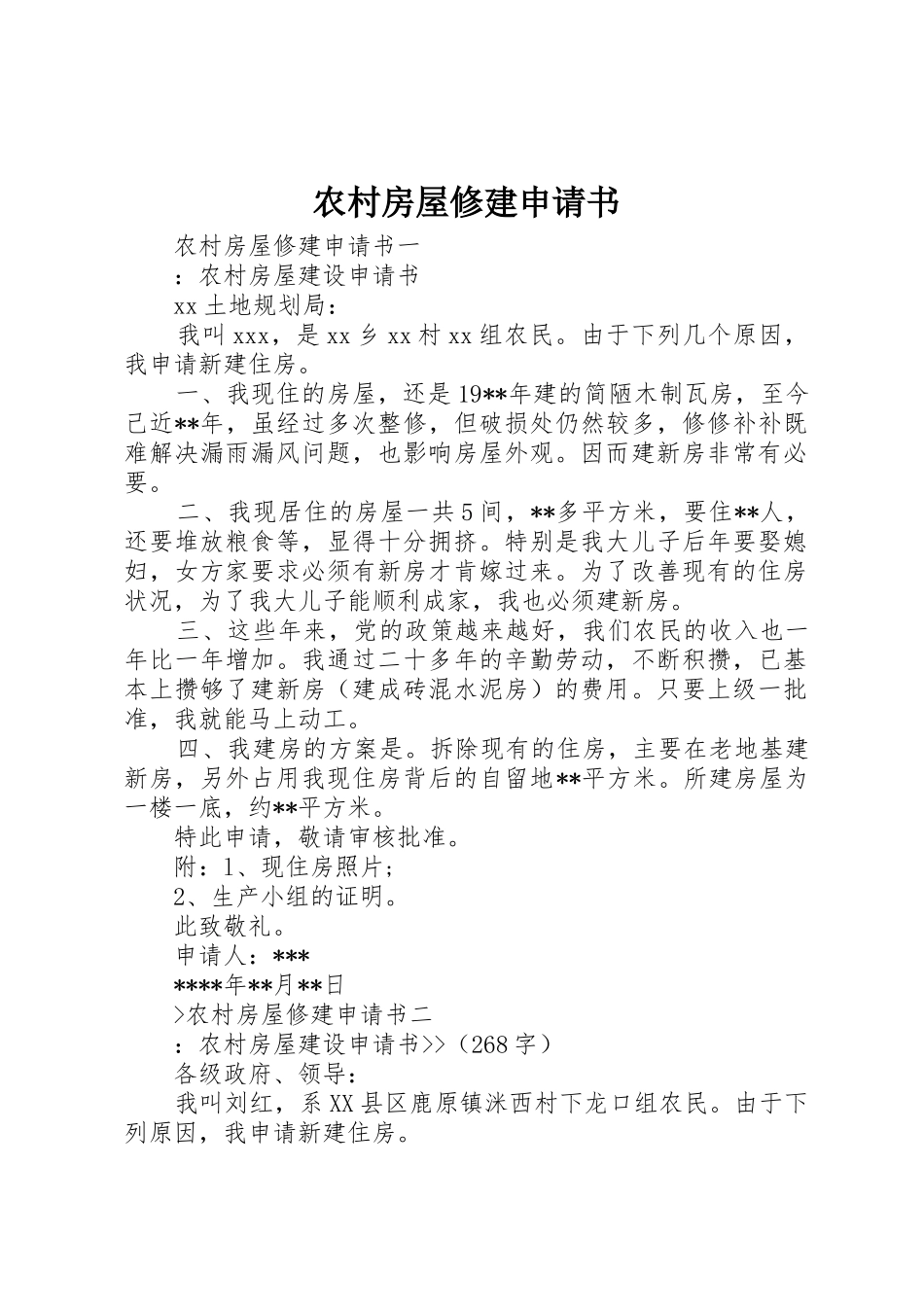 农村房屋修建申请书_第1页