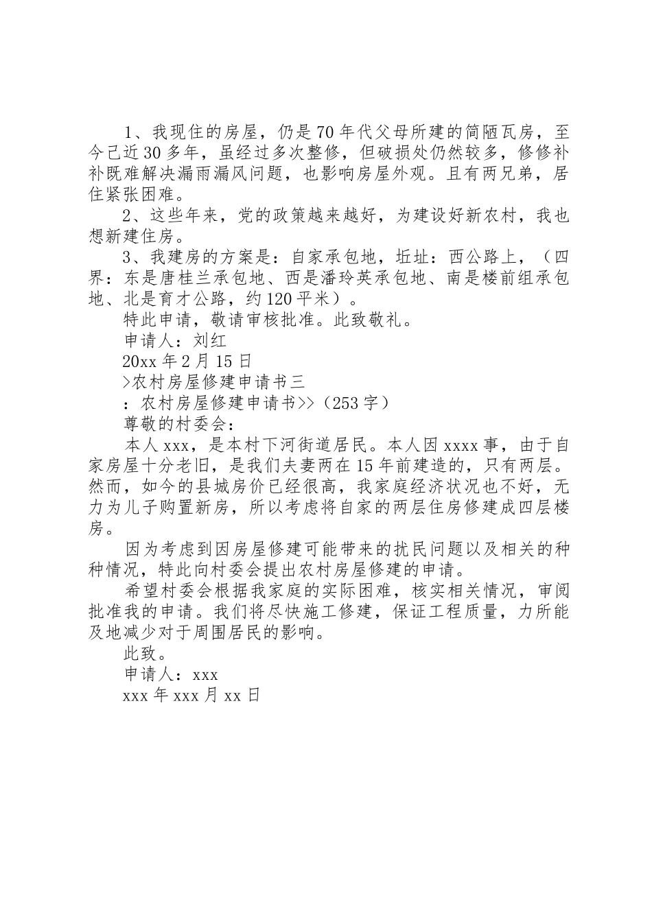 农村房屋修建申请书_第2页