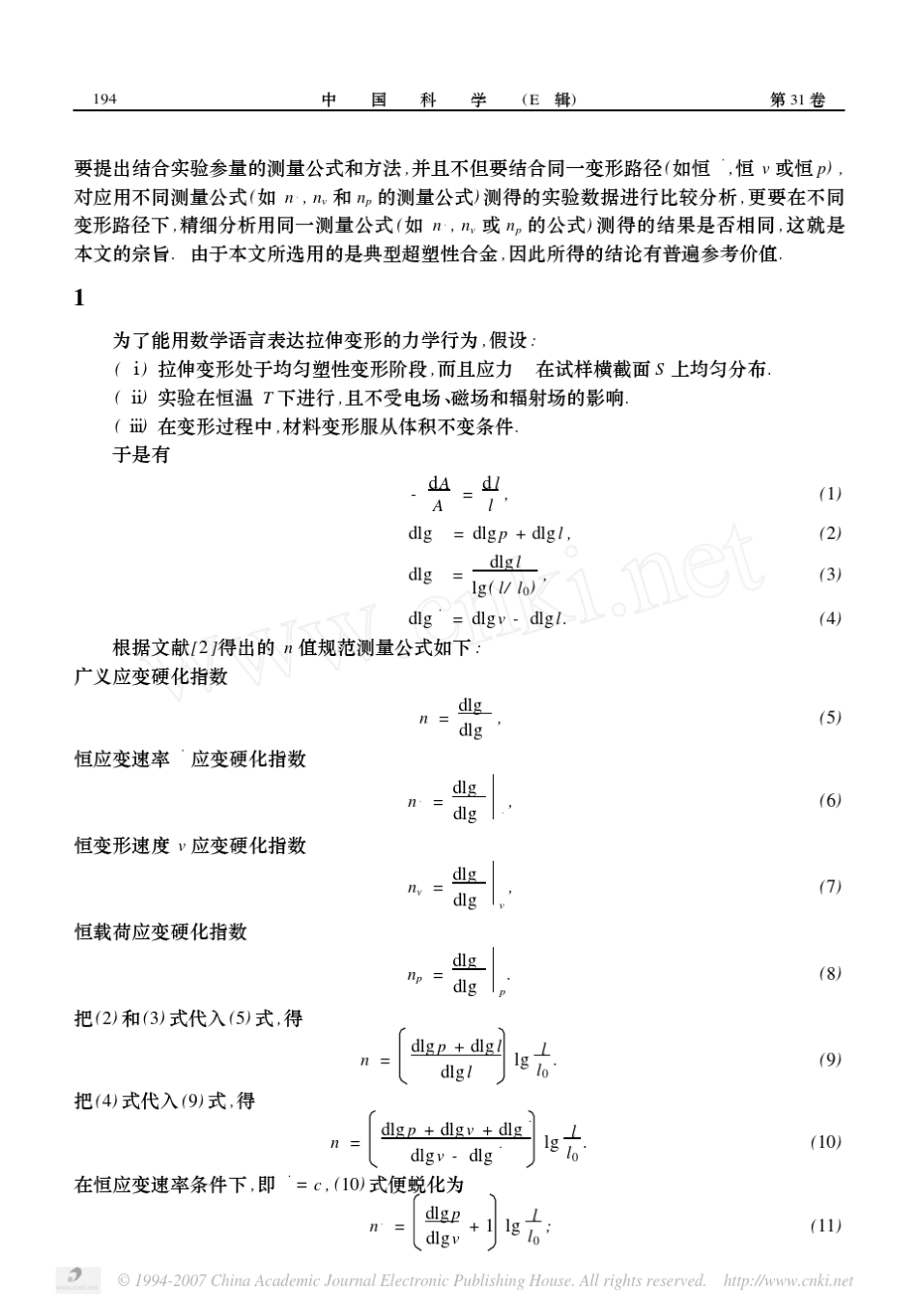 [15]拉伸变形应变硬化指数的实验测量及其精细分析_第2页