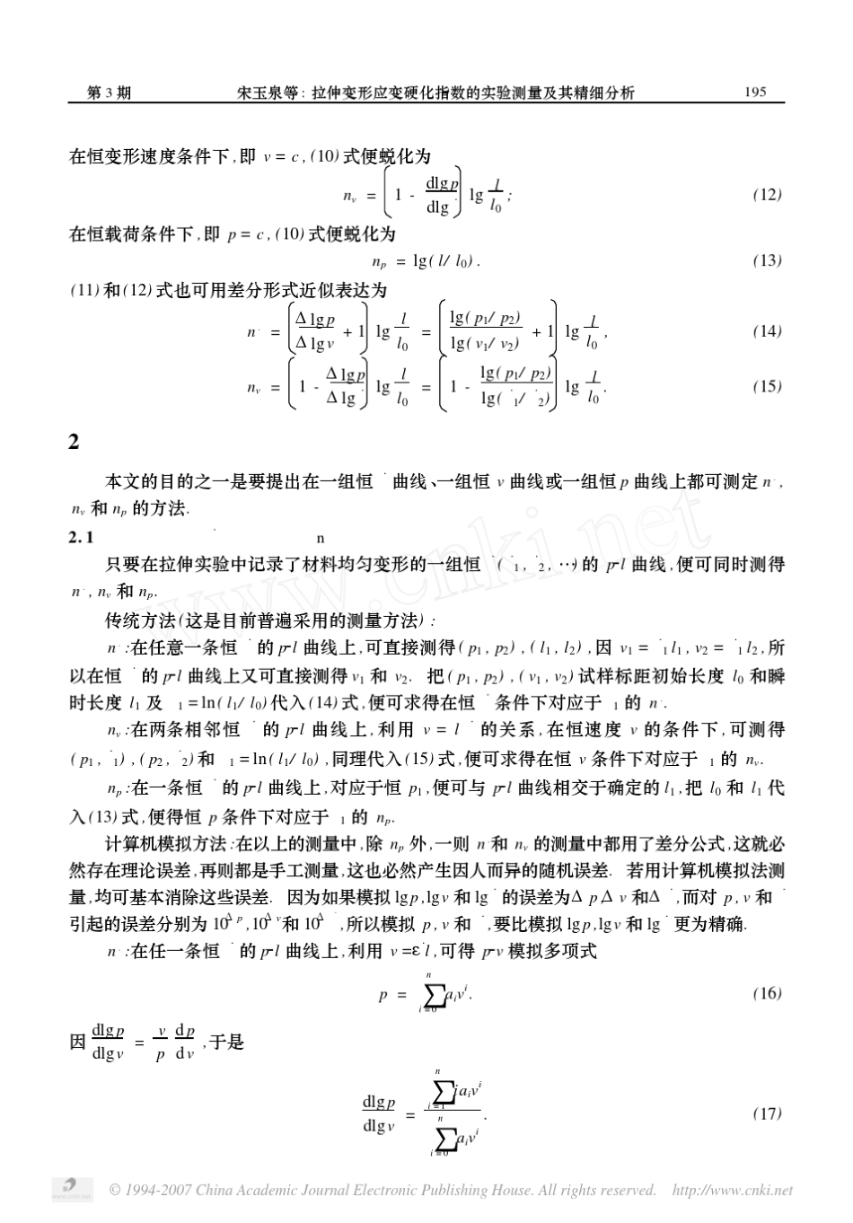 [15]拉伸变形应变硬化指数的实验测量及其精细分析_第3页