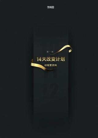 [14天改变计划]文档