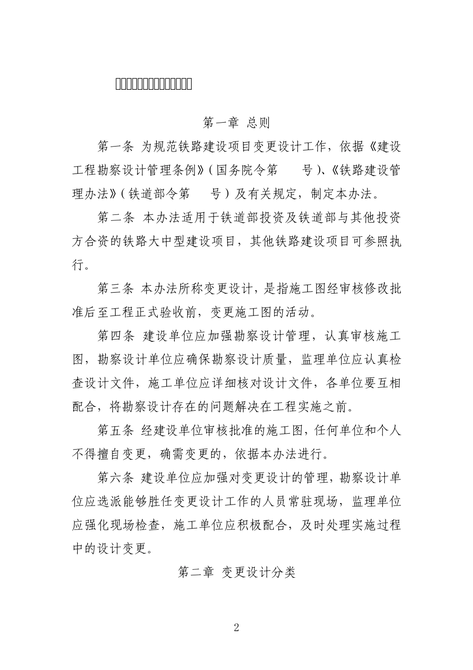 [2005]146号铁路建设项目变更设计管理办法_第2页