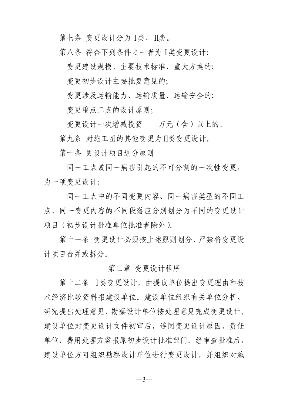 [2005]146号铁路建设项目变更设计管理办法_第3页