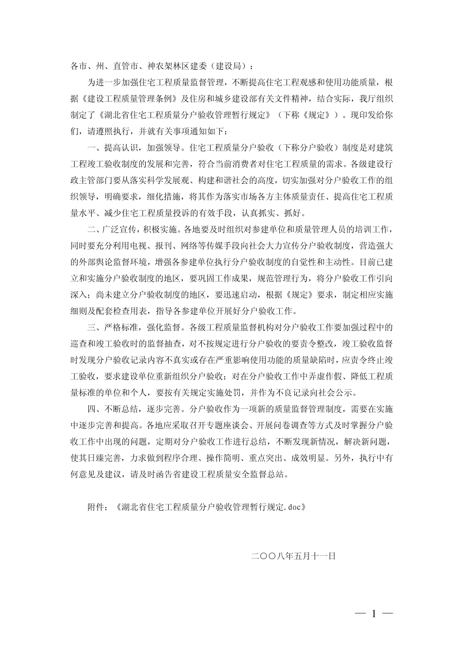 [2008]53号《湖北省住宅工程质量分户验收管理暂行规定》_第1页