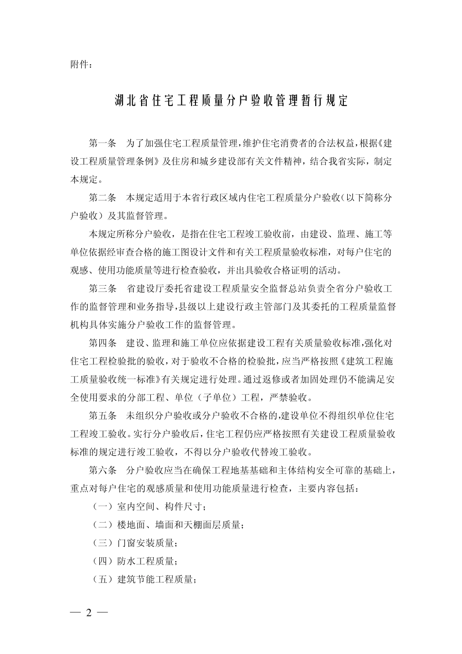 [2008]53号《湖北省住宅工程质量分户验收管理暂行规定》_第2页