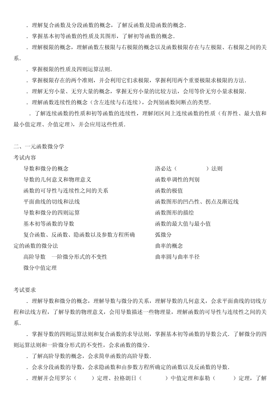 [2011权威资料]2010年考研数学二考试大纲_第2页