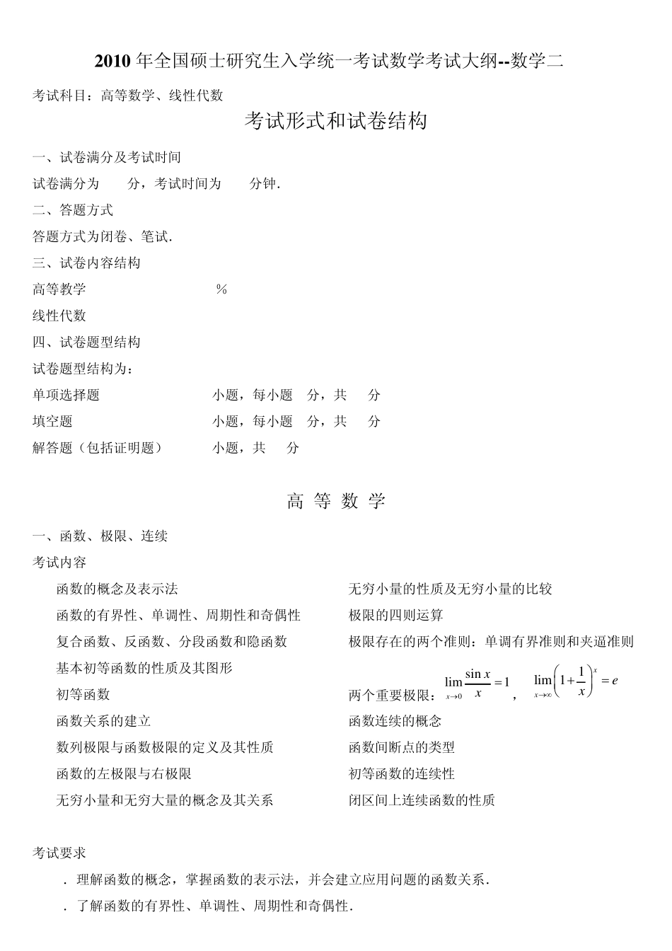 [2011权威资料]考研数学二考试大纲_第1页