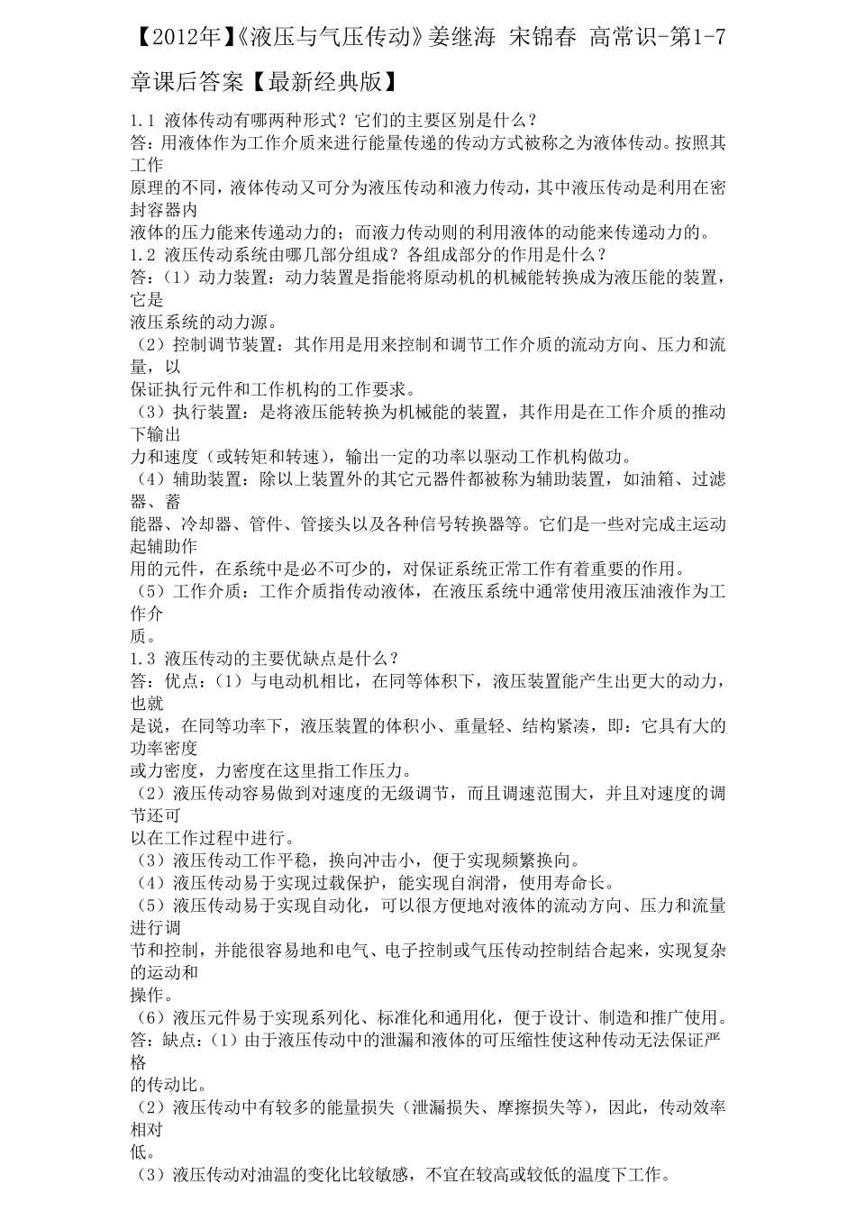 [2012年]《液压与气压传动》姜继海宋锦春高常识第17章课后答案[最新经典版]_第1页