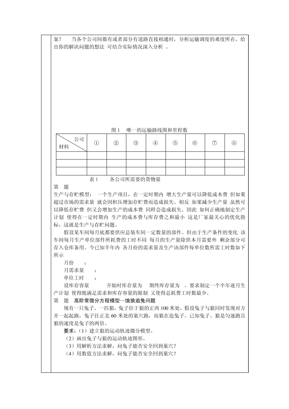 [2012年上学期10级数学建模期末考试试题.]2_第3页