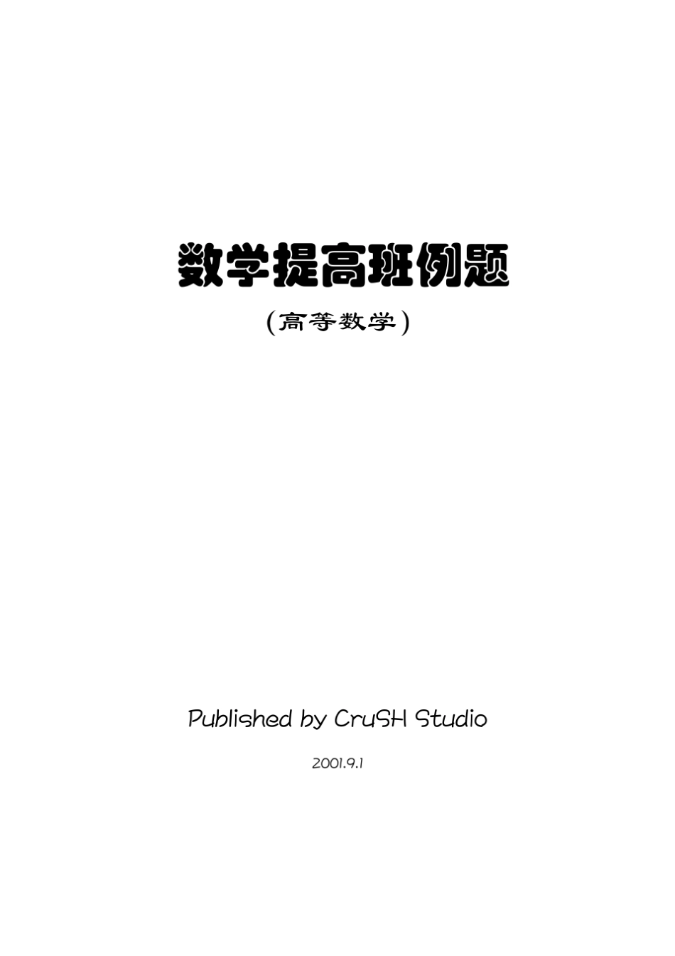 [2012考研必备资料]考研高等数学：陈文灯数学提高班例题_第1页