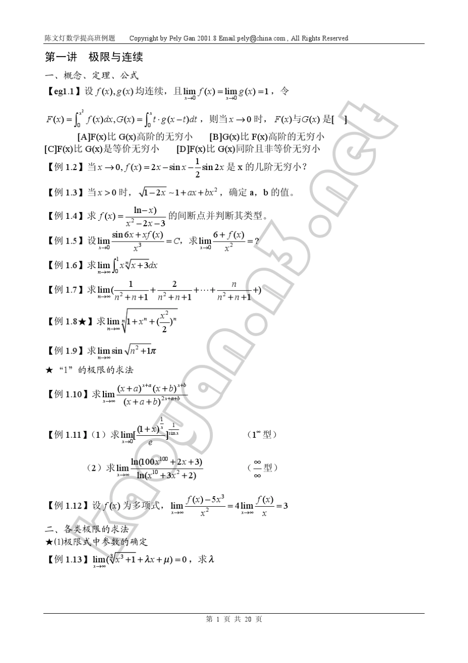 [2012考研必备资料]考研高等数学：陈文灯数学提高班例题_第2页