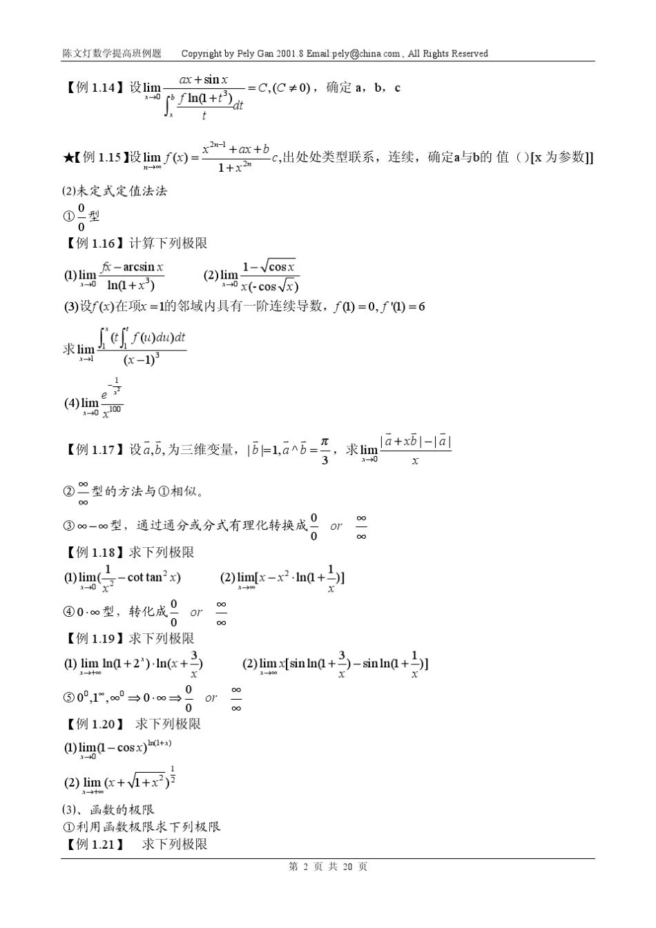 [2012考研必备资料]考研高等数学：陈文灯数学提高班例题_第3页