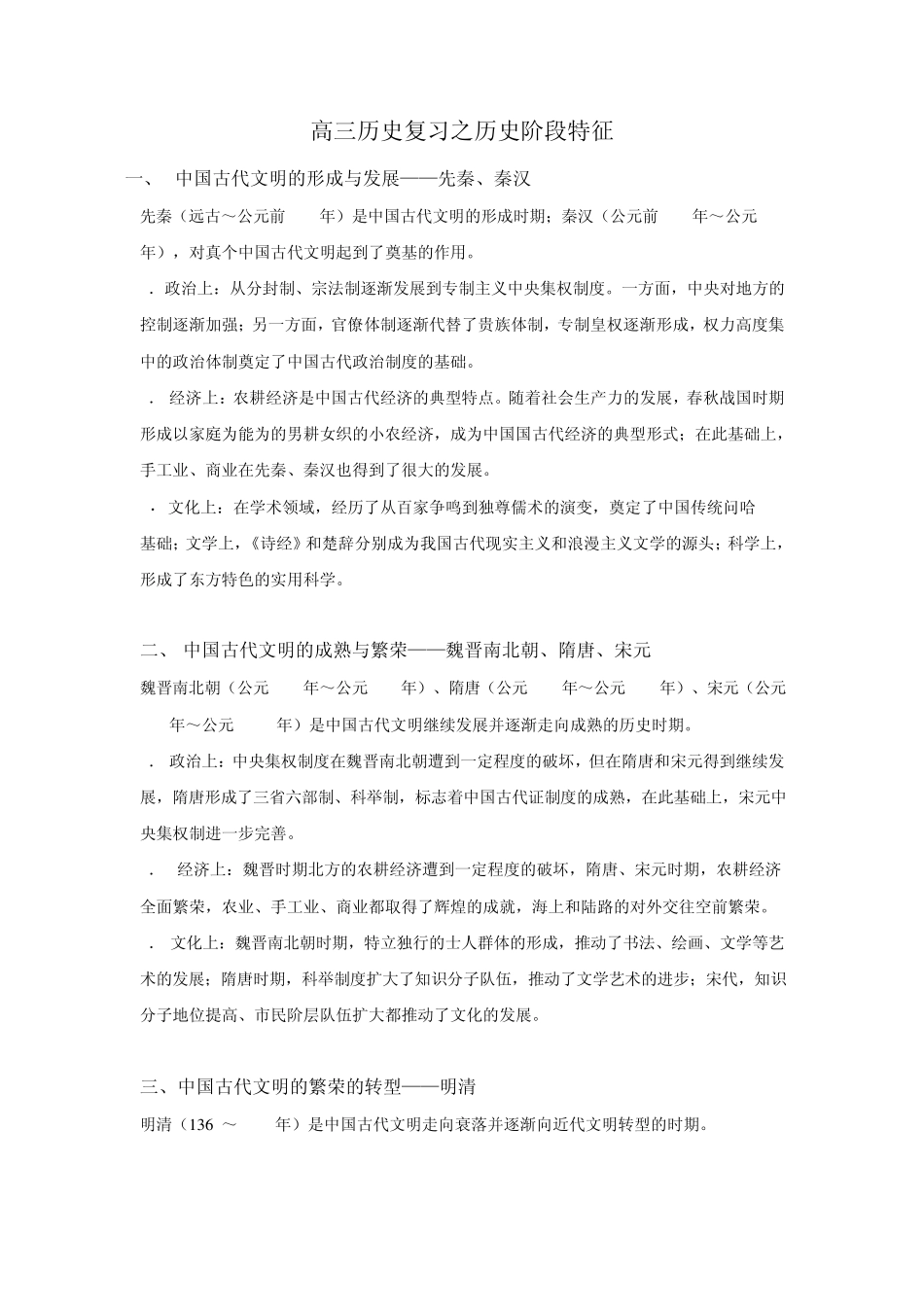 [2012高考必备复习资料]高三历史复习之历史阶段特征_第1页