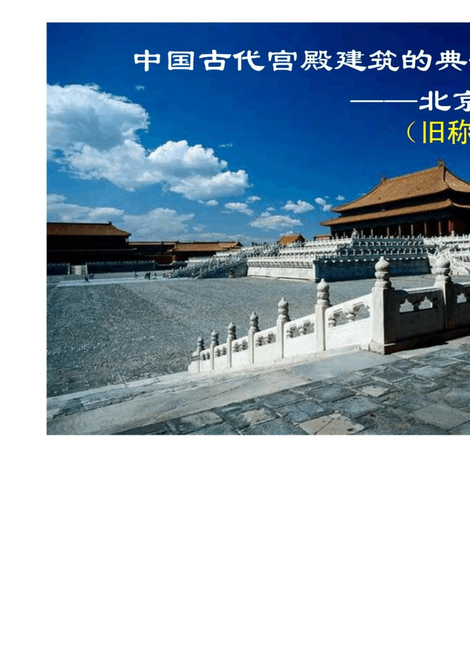 [2012年]图解北京故宫[精心制作]._第1页