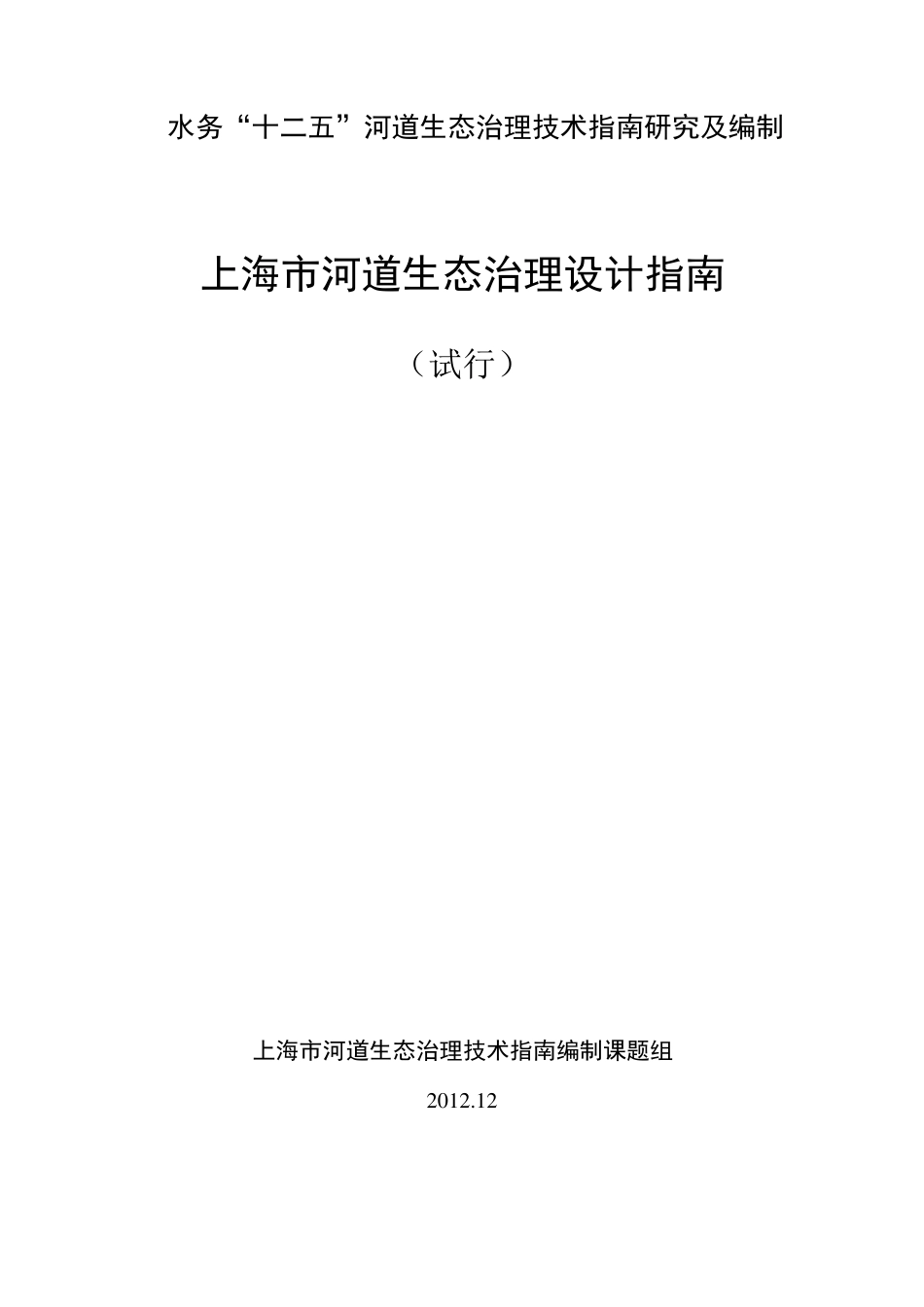 [20130322]河道生态治理设计指南_第1页