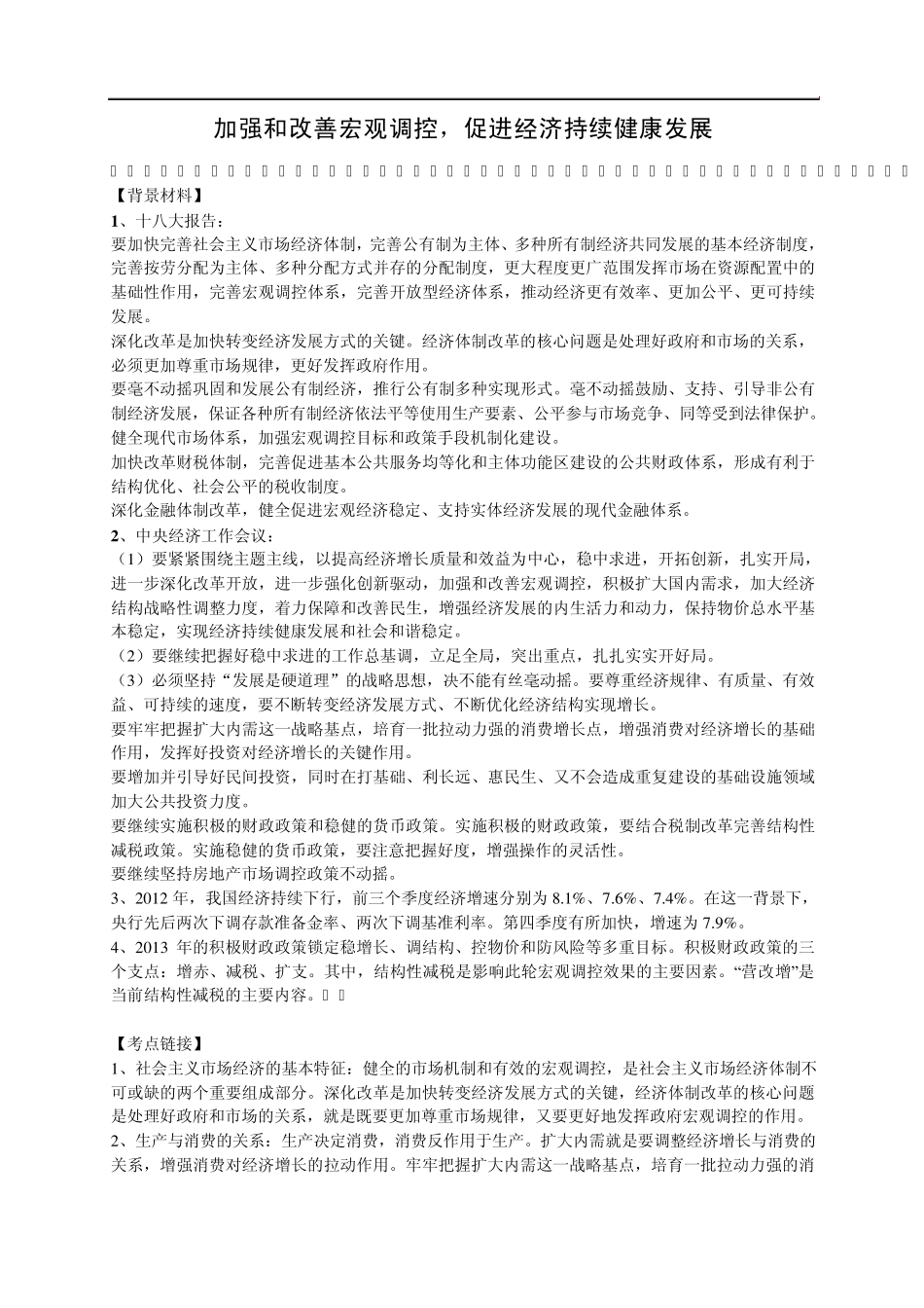 [2013时政专题]专题二加强和改善宏观调控促进经济持续健康发展_第1页