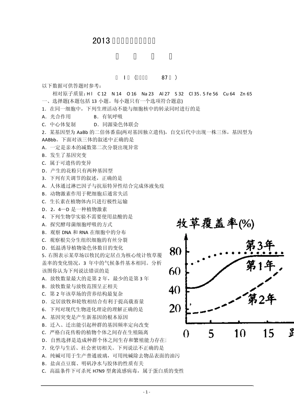 [2013潍坊二模]山东省潍坊市2013届高三第二次模拟考试_理综_Word版_第1页