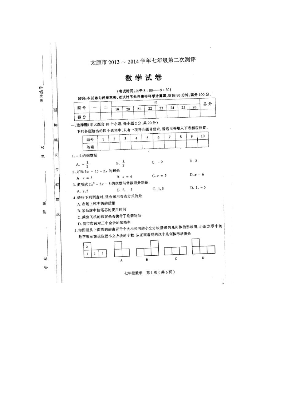 [2014]山西省太原市20132014学年七年级上第二次测评(期末)数学试题及答案(扫描版)[新课标人教版]_第1页