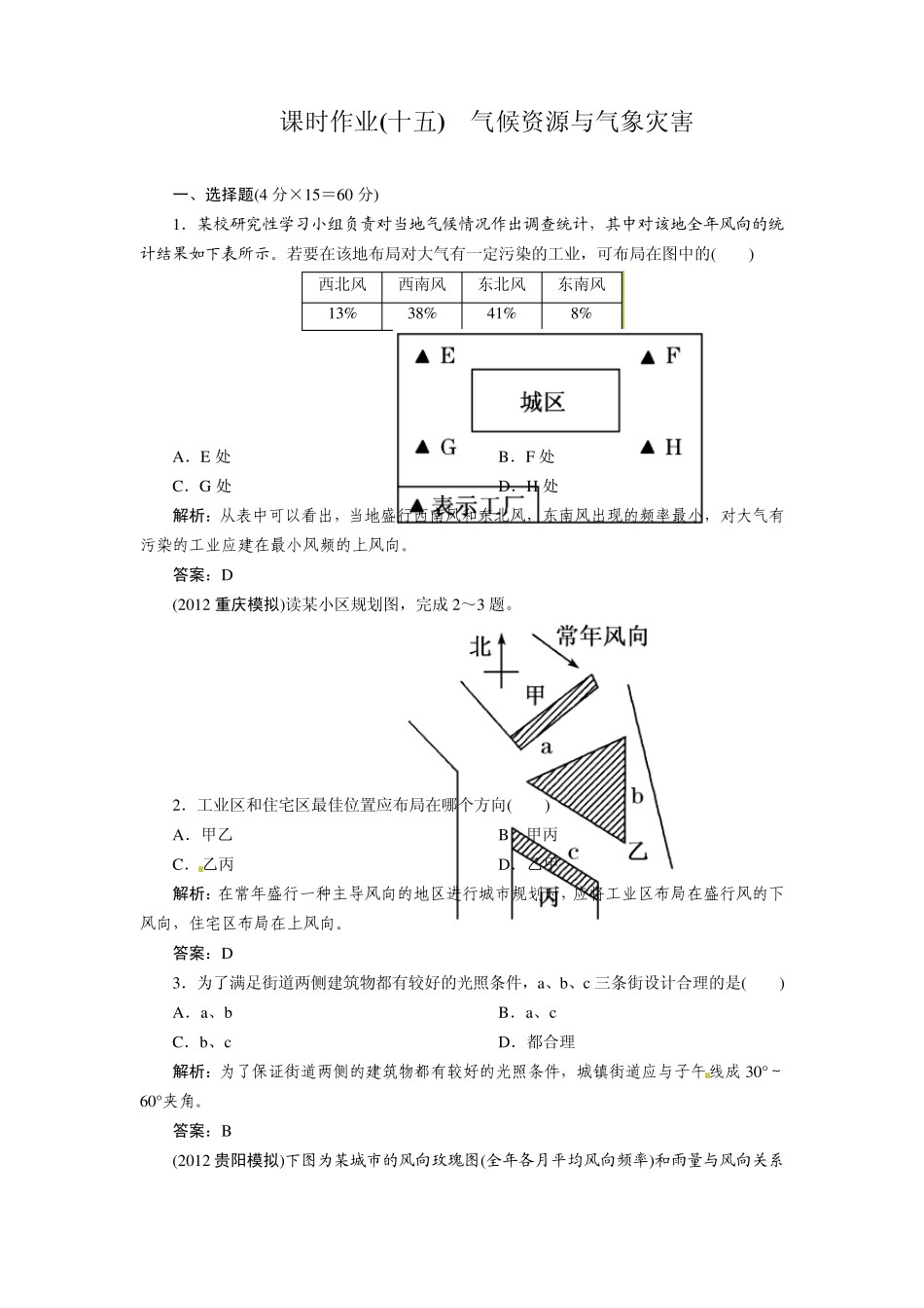 [2014复习参考]高考地理一轮复习知能达标训练：15气候资源与气象灾害(试题+答案+解析,6页)_第1页
