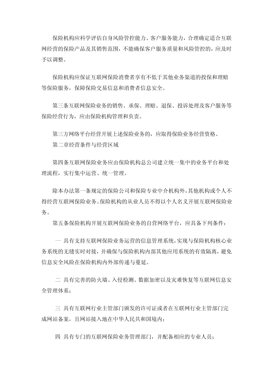 [20150725]《互联网保险业务监管暂行办法》_第2页