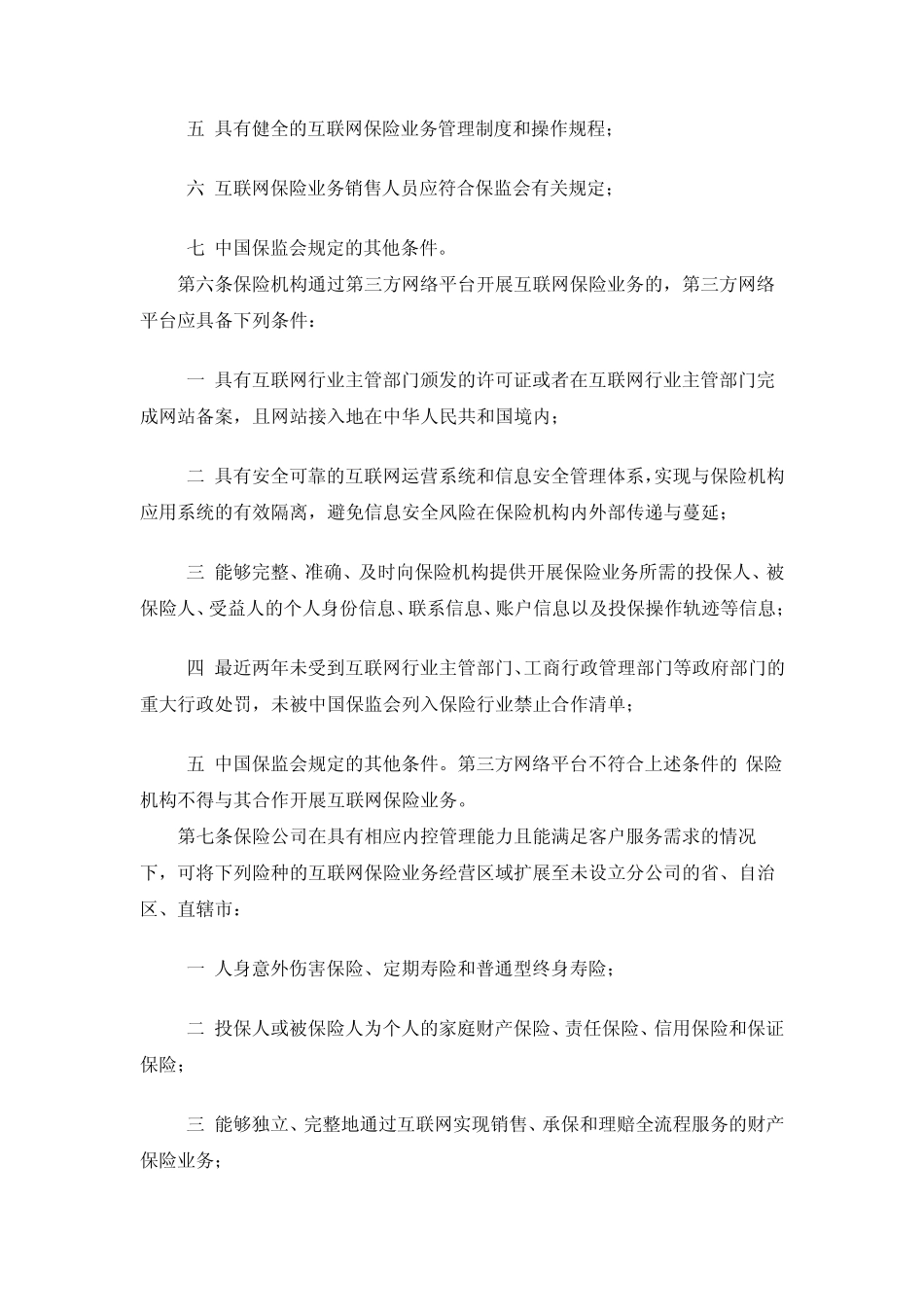 [20150725]《互联网保险业务监管暂行办法》_第3页