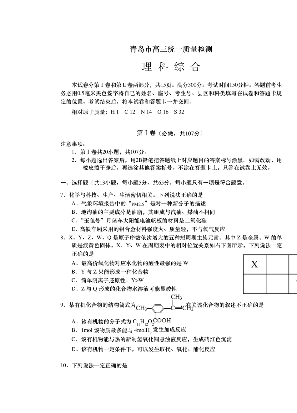 [2014青岛市一模]山东省青岛市2014届高三3月统一质量检测理综化学Word版含答案_第1页