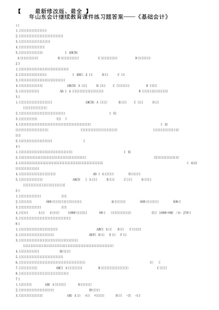 [2015年最新修改,最全]2015年山东会计继续教育网络课件练习题答案——《基础会计》副本
