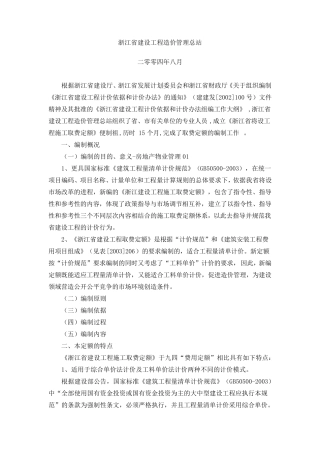 [2017年整理]浙江省建设工程施工取费定额