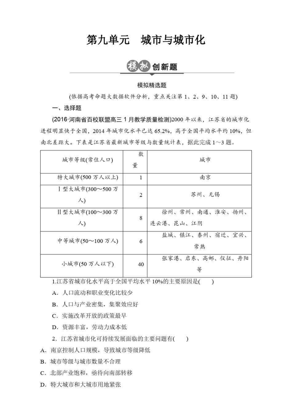 [2017版]高考一轮：第9单元《城市与城市化》创新模拟试题_第1页