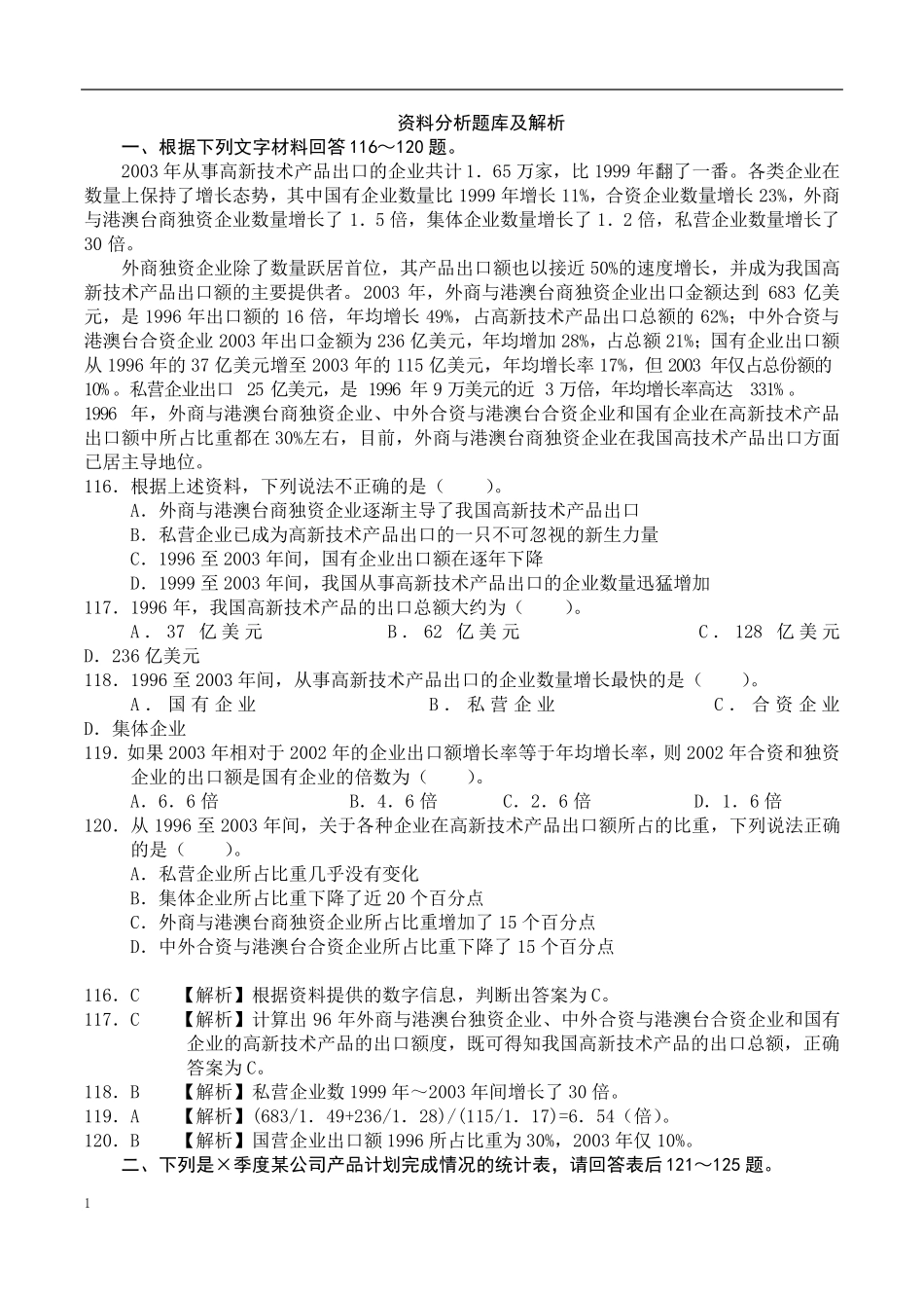 [2018年国考]资料分析题库(含解析)_第1页