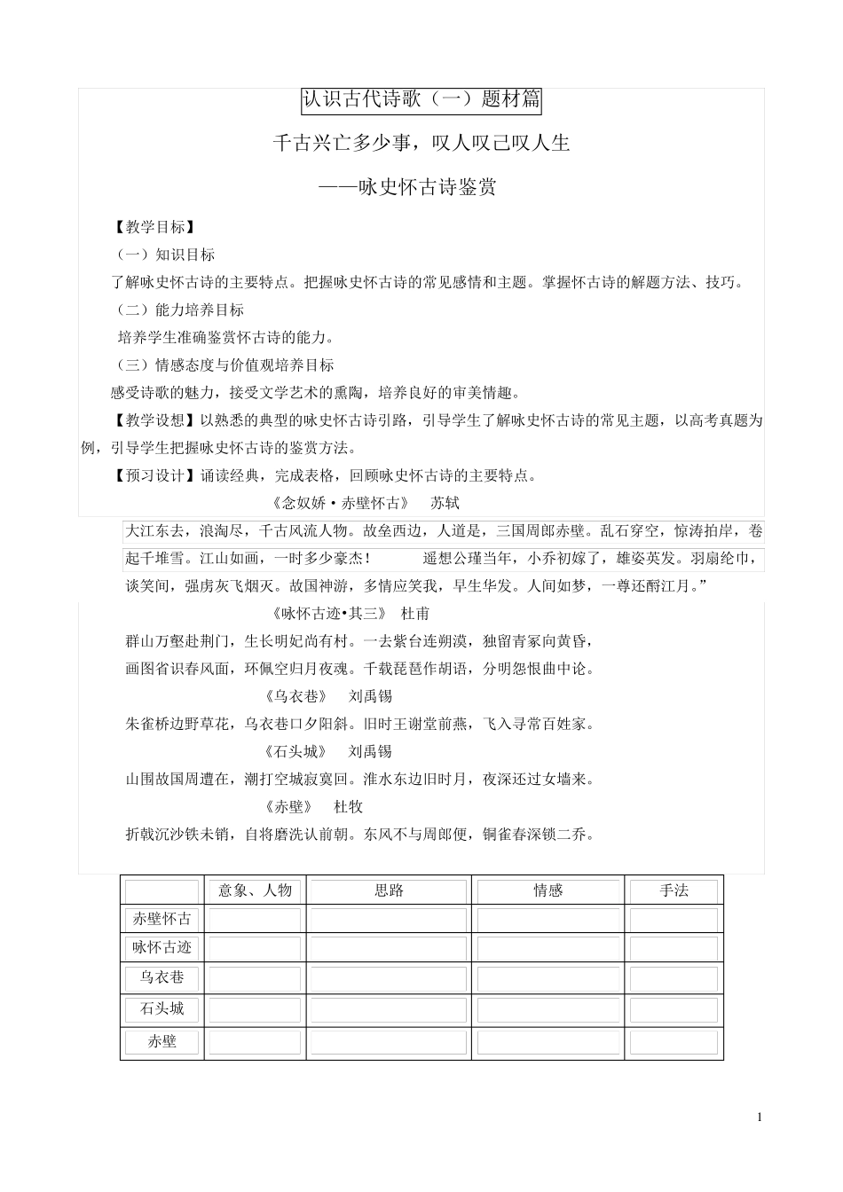 [2018年高考复习]《咏史怀古诗》_第1页