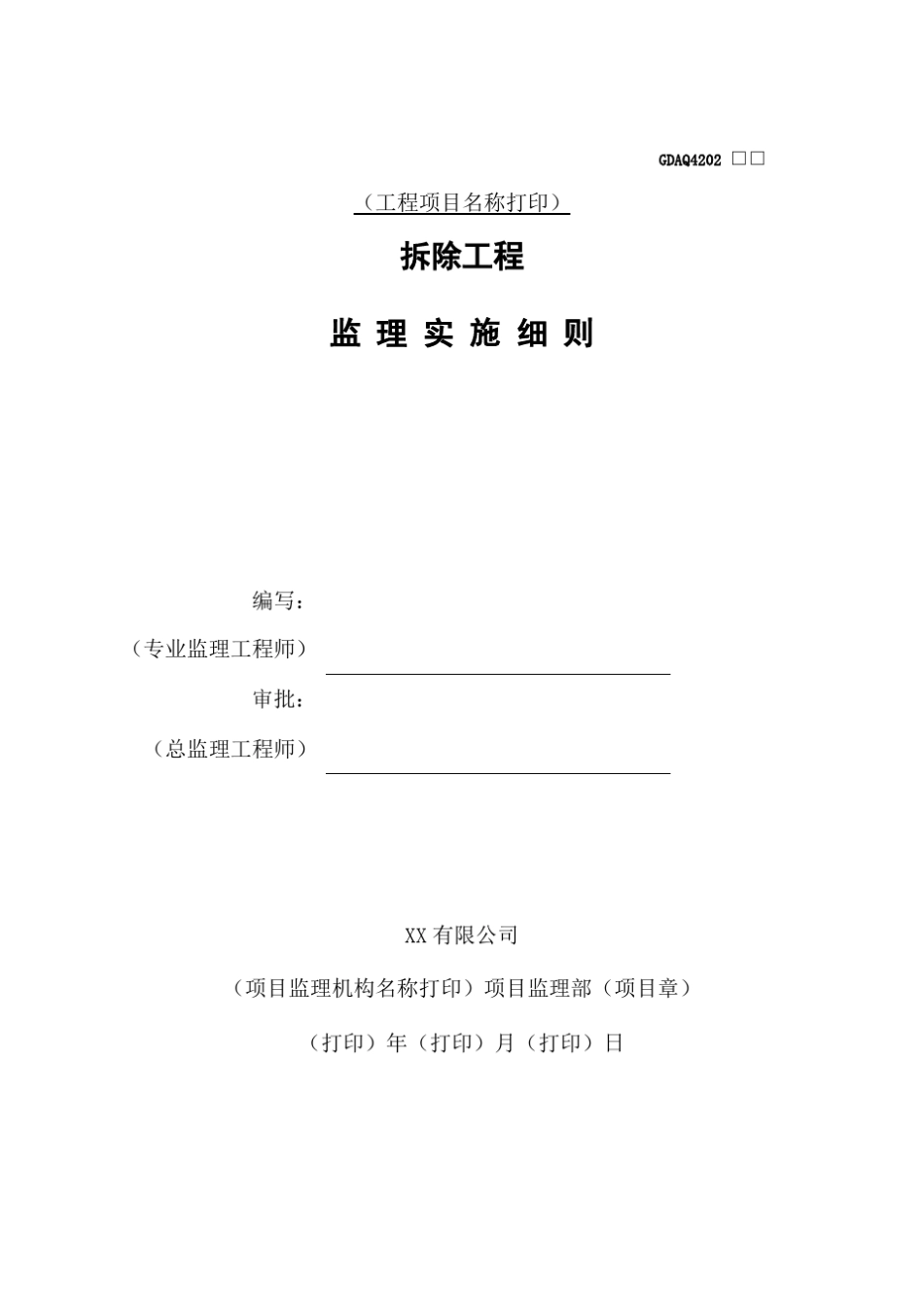 [2019]危大工程监理实施细则(拆除工程)_第2页