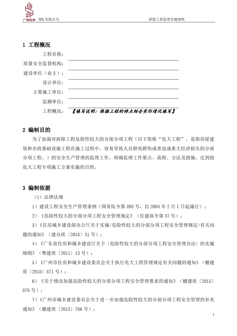 [2019]危大工程监理实施细则(拆除工程)_第3页