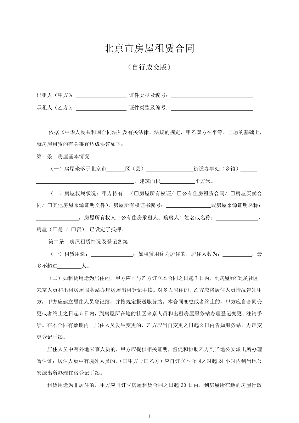 [2019年]北京市租房合同自行成交版(标准正式格式)_第1页