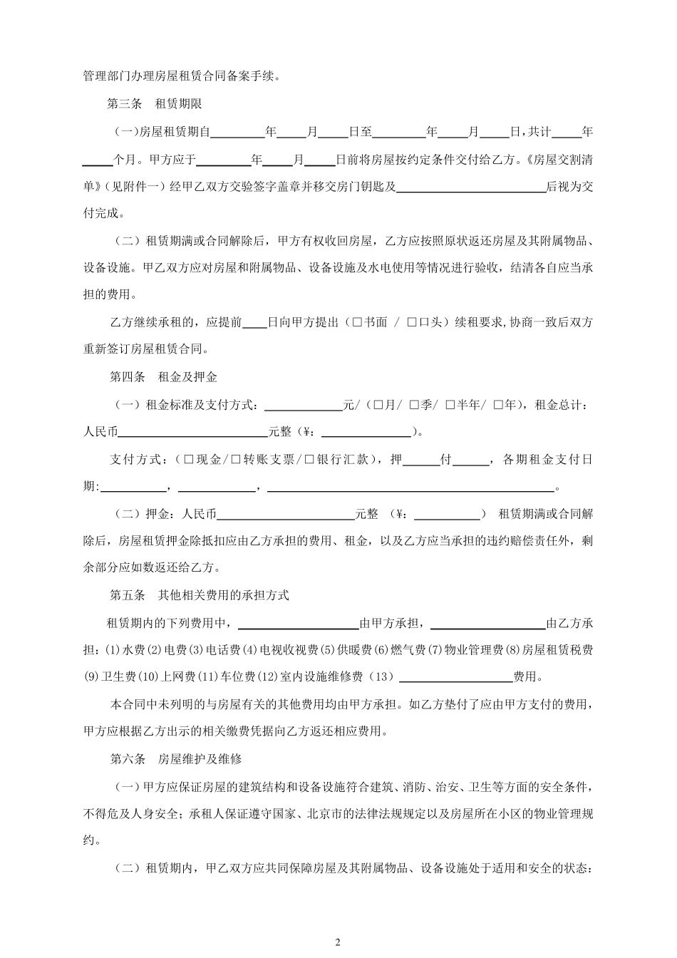 [2019年]北京市租房合同自行成交版(标准正式格式)_第2页