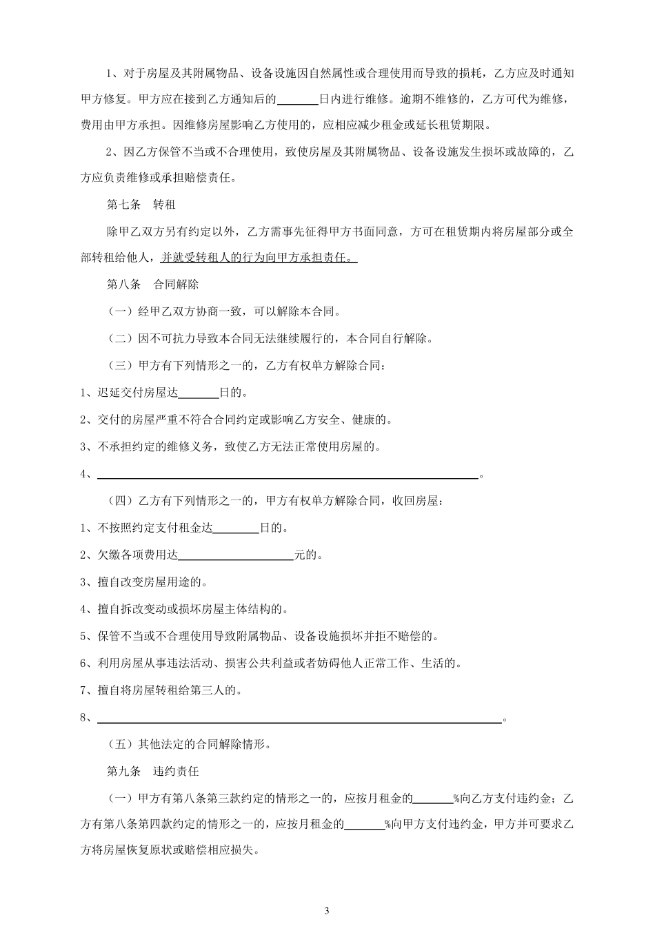 [2019年]北京市租房合同自行成交版(标准正式格式)_第3页