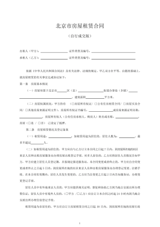 [2019年]北京市租房合同自行成交版(标准正式格式)
