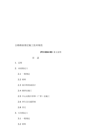 [2019年整理]公路路面基层施工技术规范