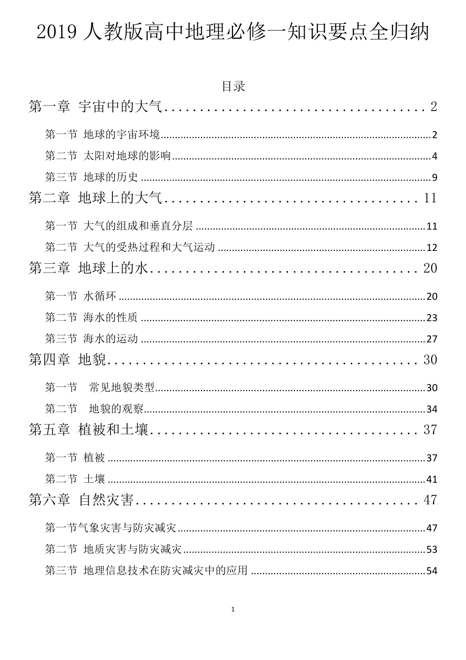 [2019人教版]高中地理必修一知识要点全归纳_第1页