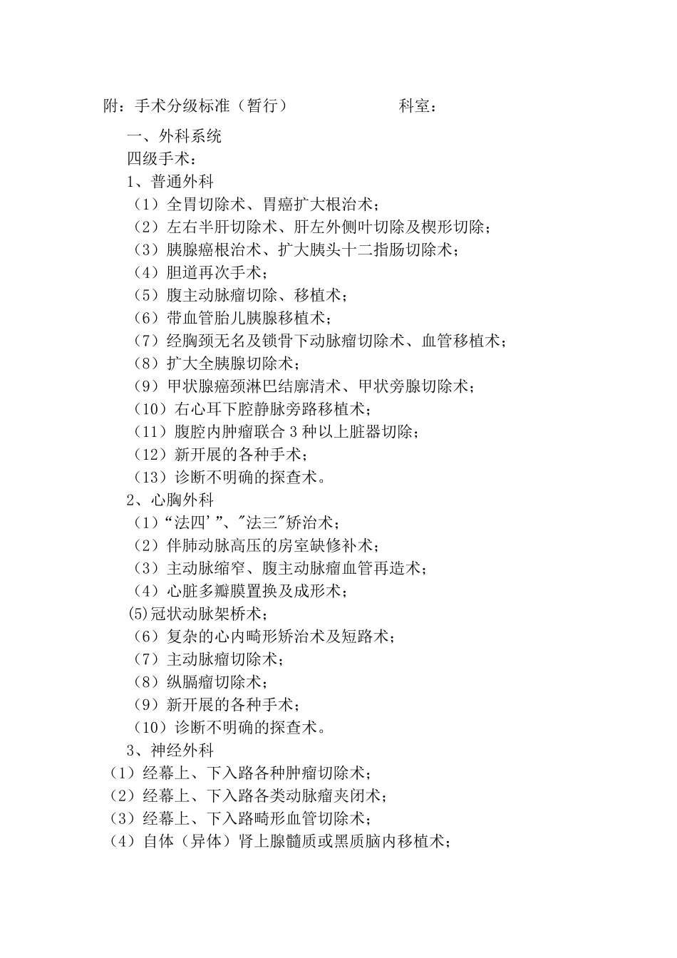 [2019年整理]手术分级目录_第1页