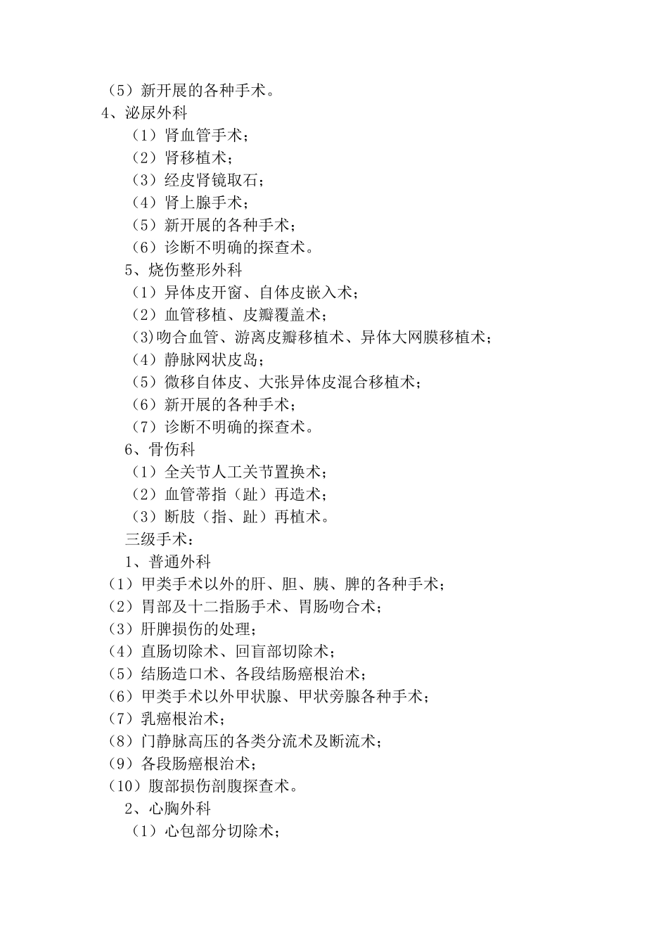 [2019年整理]手术分级目录_第2页